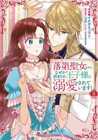落第聖女なのに、なぜか訳ありの王子様に溺愛されています！ 分冊版(8)