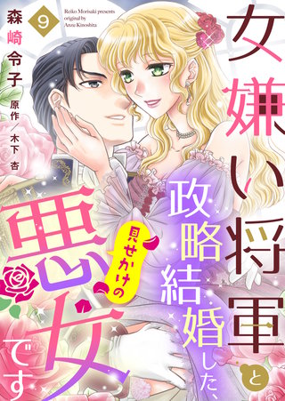 女嫌い将軍と政略結婚した、見せかけの悪女です(9)