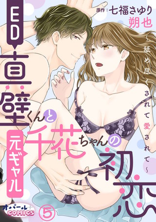 ED真壁くんと元ギャル千花ちゃんの初恋～舐め尽くされて愛されて～
