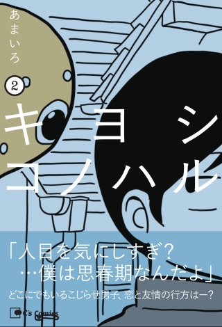 キヨシコノハル ２