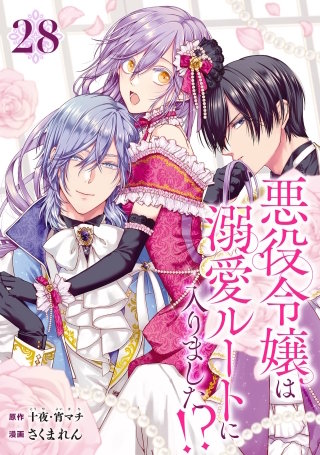 悪役令嬢は溺愛ルートに入りました！？（コミック）【分冊版】 28