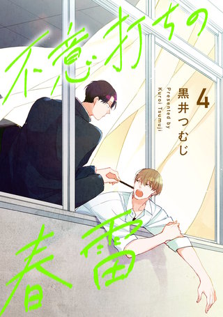 不意打ちの春雷4【単話売】
