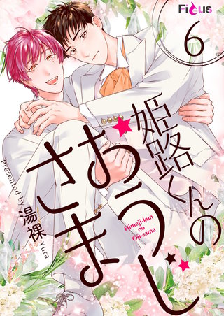 姫路くんのおうじさま 6巻