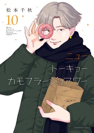 ニュートーキョーカモフラージュアワー(10)