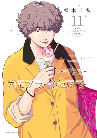 ニュートーキョーカモフラージュアワー(11)
