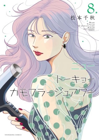 ニュートーキョーカモフラージュアワー(8)