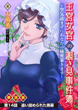 王宮女官の覗き見事件簿　～空気読まずにあなたの秘密暴きます～　単話版 第14話「追い詰められた黒幕」