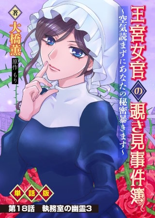 王宮女官の覗き見事件簿　～空気読まずにあなたの秘密暴きます～　単話版 第18話「執務室の幽霊3」