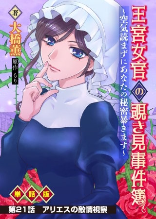 王宮女官の覗き見事件簿　～空気読まずにあなたの秘密暴きます～　単話版  第21話「アリエスの敵情視察」