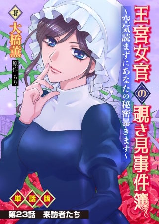 王宮女官の覗き見事件簿　～空気読まずにあなたの秘密暴きます～　単話版  第23話「来訪者たち」