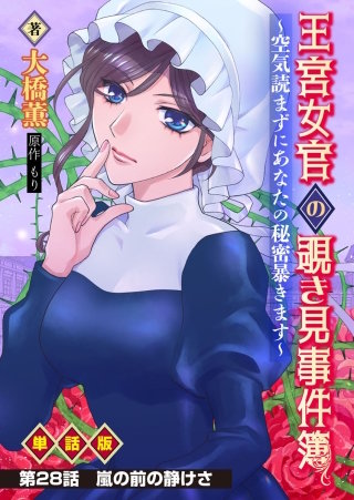 王宮女官の覗き見事件簿　～空気読まずにあなたの秘密暴きます～　単話版  第28話「嵐の前の静けさ」