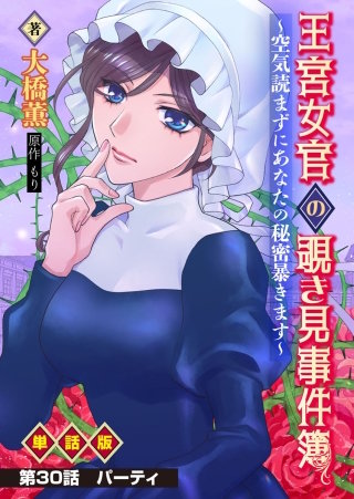 王宮女官の覗き見事件簿　～空気読まずにあなたの秘密暴きます～　単話版  第30話「パーティ」