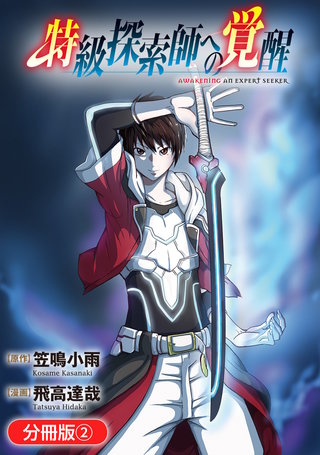 特級探索師への覚醒【分冊版】(2)