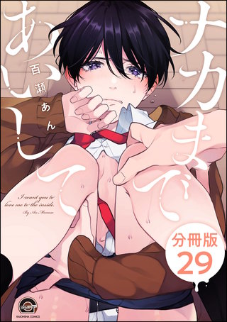 ナカまであいして（分冊版）【第29話】