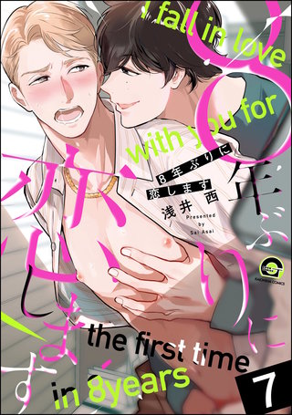 8年ぶりに抱かれます（分冊版）【第7話】＜デジタル修正版＞