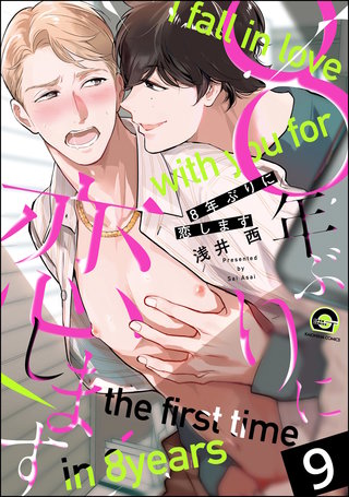 8年ぶりに抱かれます（分冊版）【第9話】＜デジタル修正版＞