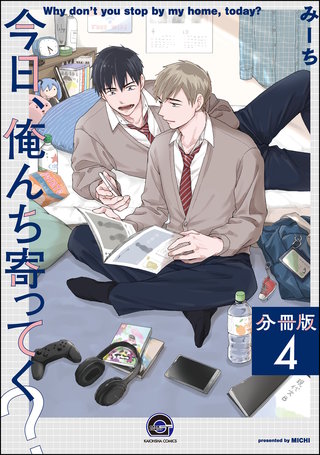 今日、俺んち寄ってく？（分冊版）【第4話】＜デジタル修正版＞