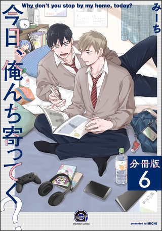 今日、俺んち寄ってく？（分冊版）【第6話】＜デジタル修正版＞