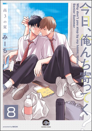 今日、俺んち寄ってく？（分冊版）【第8話】＜デジタル修正版＞