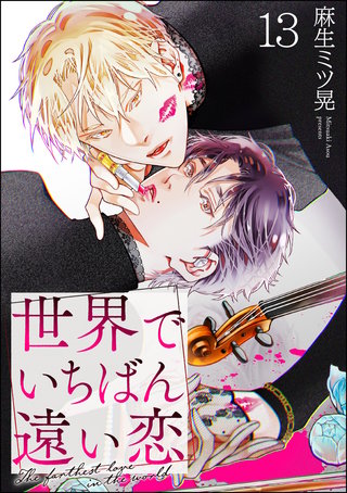 世界でいちばん遠い恋（分冊版）【第13話】