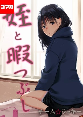 姪と暇つぶし【コマカ】(18)