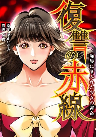 復讐の赤線～恥辱にまみれた少女の運命～(77) 可憐なるミヨゾティス