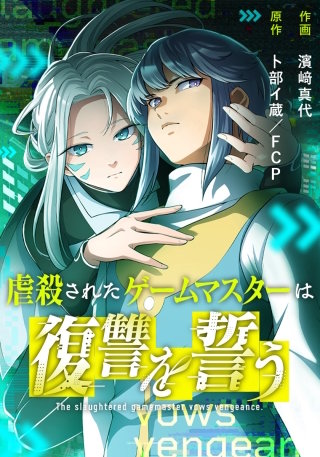 虐殺されたゲームマスターは復讐を誓う35