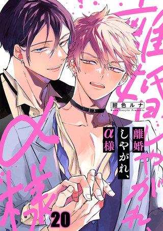 離婚しやがれ、α様20