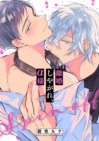 離婚しやがれ、α様26