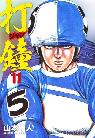 打鐘(ジャン) 11