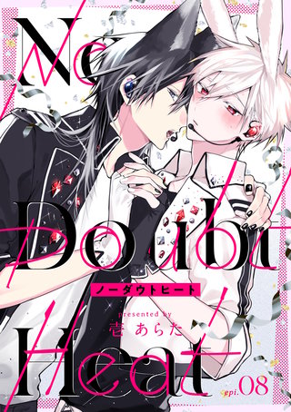 ノーダウトヒート【分冊版】 8話