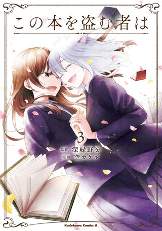 この本を盗む者は (3)