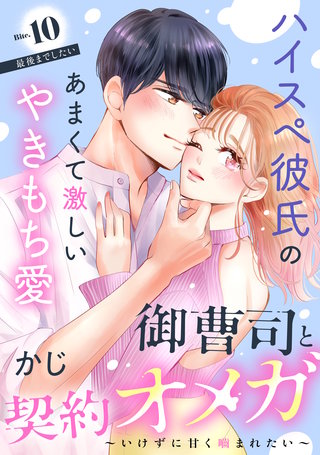 御曹司と契約オメガ～いけずに甘く噛まれたい～［comic tint］ 分冊版(10)