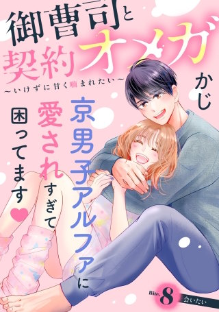 御曹司と契約オメガ～いけずに甘く噛まれたい～［comic tint］ 分冊版(8)