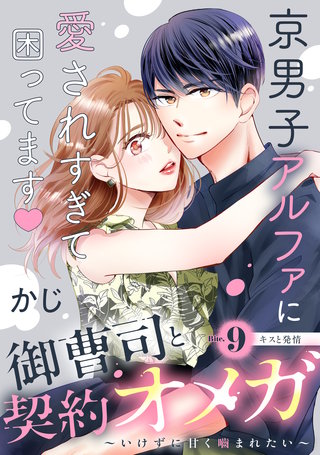 御曹司と契約オメガ～いけずに甘く噛まれたい～［comic tint］ 分冊版(9)