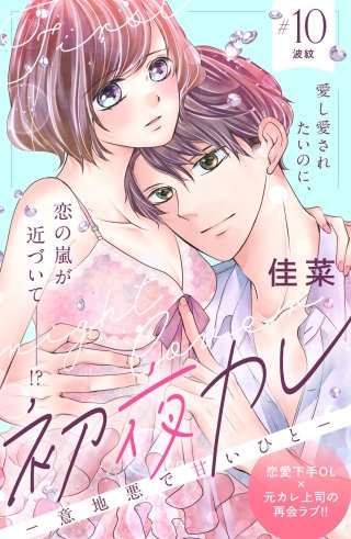 初夜カレ －意地悪で甘いひと－ 分冊版(10)