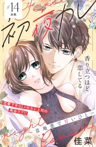 初夜カレ －意地悪で甘いひと－ 分冊版(14)