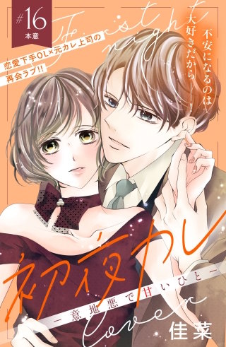 初夜カレ －意地悪で甘いひと－ 分冊版(16)