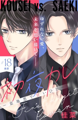 初夜カレ －意地悪で甘いひと－ 分冊版(18)