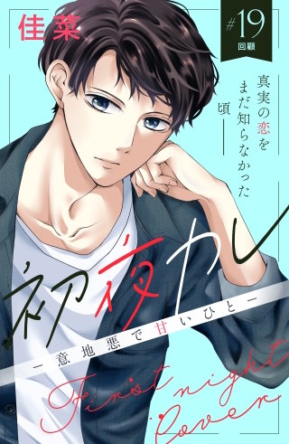 初夜カレ －意地悪で甘いひと－ 分冊版(19)