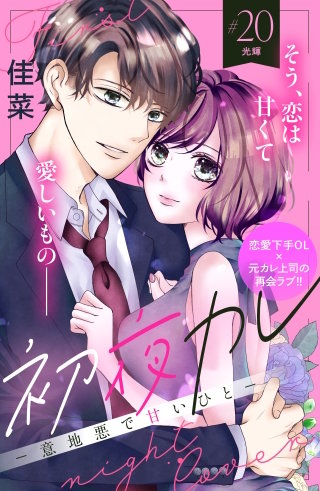 初夜カレ －意地悪で甘いひと－ 分冊版(20)