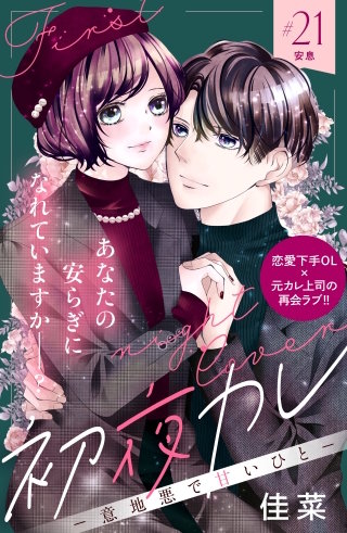 初夜カレ －意地悪で甘いひと－ 分冊版(21)