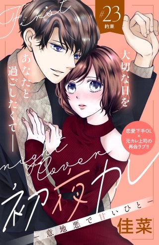 初夜カレ －意地悪で甘いひと－ 分冊版(23)