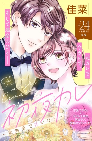 初夜カレ －意地悪で甘いひと－ 分冊版(24)