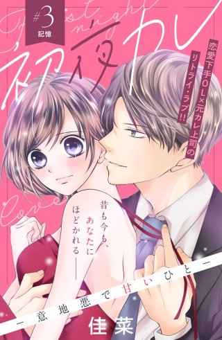 初夜カレ －意地悪で甘いひと－ 分冊版(3)