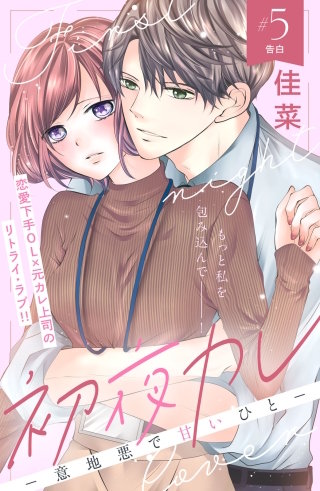 初夜カレ －意地悪で甘いひと－ 分冊版(5)