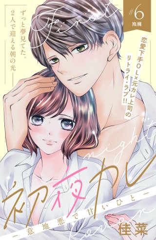初夜カレ －意地悪で甘いひと－ 分冊版(6)