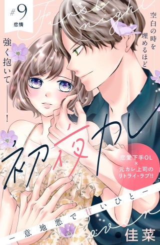 初夜カレ －意地悪で甘いひと－ 分冊版(9)