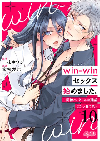 win-winセックス始めました。 ～同僚と、クールな建前とかし合う夜～(10)