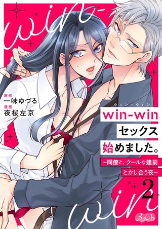 win-winセックス始めました。 ～同僚と、クールな建前とかし合う夜～(2)